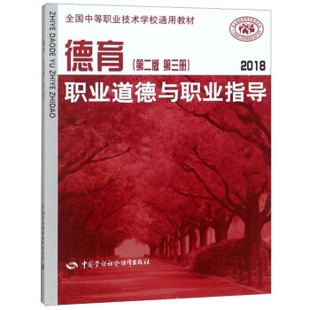 大中专教材教辅 中职中专教材 其他品牌 德育(职业道德与职业指导 第2