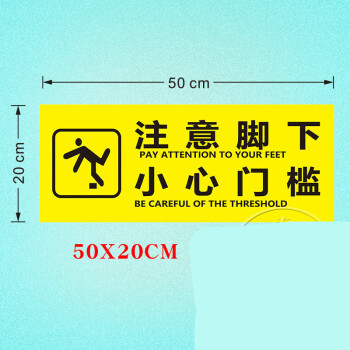 小心台阶地贴小心地滑小心碰头提示牌创意小心玻璃温馨提示安全标语