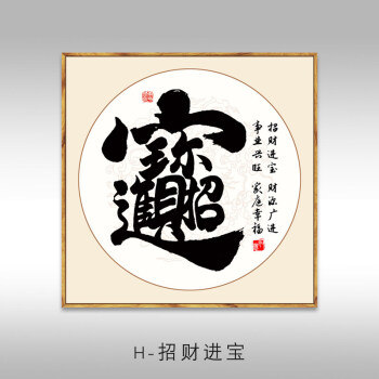 财务室挂画 家和福顺书法字画茶室办公室挂画静心禅意客厅装饰画玄关