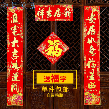 2019新品京东优选乔迁对联 书法新居入伙进宅搬家新房