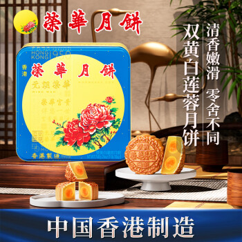 元朗荣华（WINGWAH）月饼礼盒双黄白莲蓉740g4枚装荣华月饼中秋礼品中国香港制造
