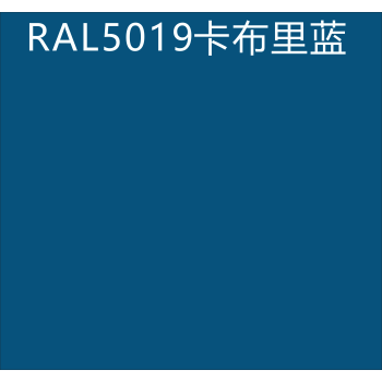 5015 5012 9006 5017 9002 9010 1023 1016 60 ral5019卡布里蓝 15l