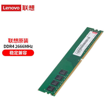 联想（Lenovo） 台式机内存条 16G  DDR4-3200MHz 适用台式电脑