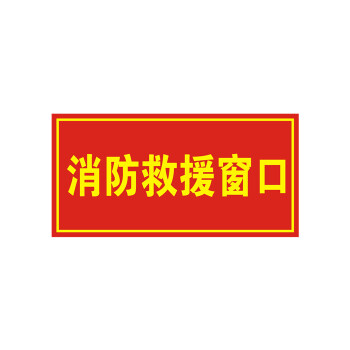 消防逃生窗标识消防救援窗口标识牌标志应急逃生救援窗口贴纸20cm 【h