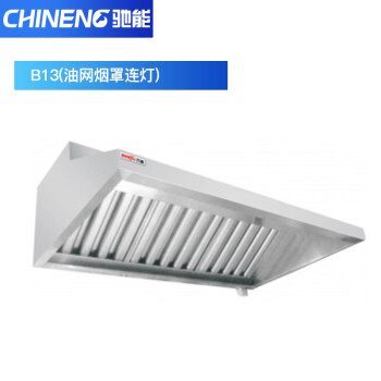 驰能（CHINENG）B13 (油网烟罩连灯) 长度7.2米