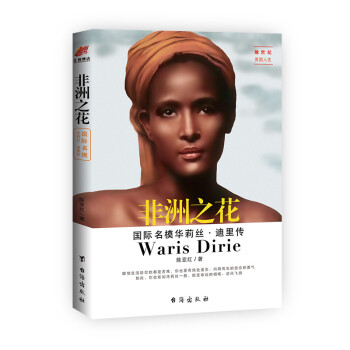 非洲之花：国际名模华莉丝·迪里传