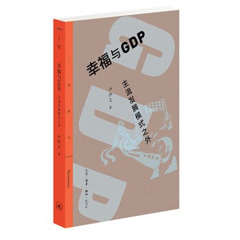 幸福与GDP:主流发展模式之外 幸福与GDP:主流发展模式之外