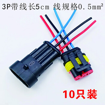 汽车连接器接线端子汽车线插头2p带线公母 对接插头 3p带线(10只装)