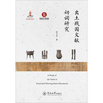 出土战国文献动词研究(语言服务书系·出土文献研究) 出土战国文献动词研究(语言服务书系·出土文献研究)