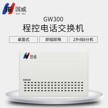国威(HB)GW300 2进8出程控电话交换机集团企业总机内部分机小门数小企业桌面式二次来显即插即用交换机