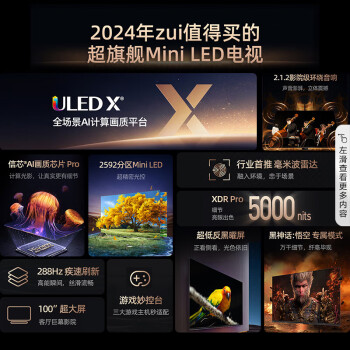 海信电视100E8N Pro 100英寸 ULED X 2592分区Mini LED 5000nits 超薄 液晶平板游戏巨幕含拆模块