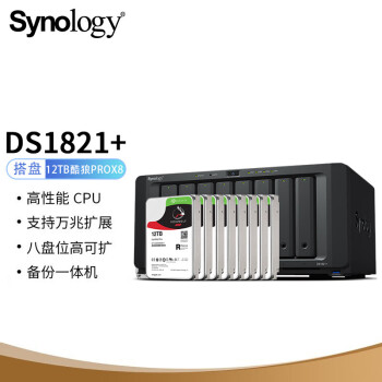群晖（Synology）DS1821+四核心8盘位NAS搭配8块希捷(Seagate)12TB酷狼pro ST12000NE0008硬盘套装