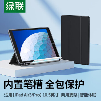 绿联（UGREEN） 适用ipad air3保护套带笔槽ipad pro10.5英寸保护套2019款苹果平板保护壳智能休眠超薄散热防弯