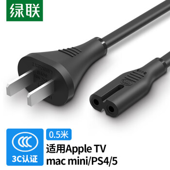 绿联 国标两插8字电源连接线八字尾双孔 适用AppleTV/P4/5/mac mini/打印机/数码相机/音响电源线0.5米 40311