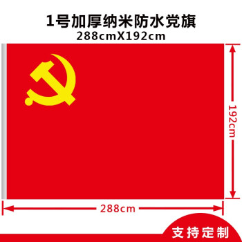 亚众 加厚防水纳米党旗 1号2号3号4号5号 党旗防晒色泽鲜艳纳米党旗 1