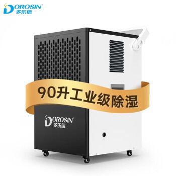 多乐信（DOROSIN）90升工业 别墅除湿机【90升APP智控款】带水箱 DK-S8.0D