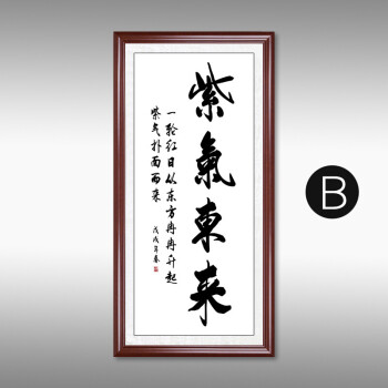 【京东优选】紫气东来字画书法玄关装饰画竖版过道走廊挂画新中式风水