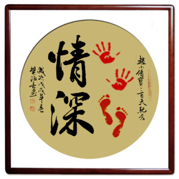 知足常乐小脚丫宝宝手足印字画脚印手印手足情深携手一生手画结婚