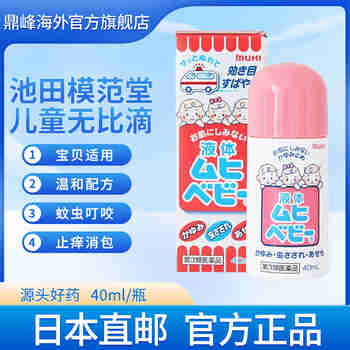 MUHI日本直邮无比滴婴儿儿童止痒驱蚊防蚊虫叮咬液止痒驱蚊系列  日本版儿童40ml 一支装