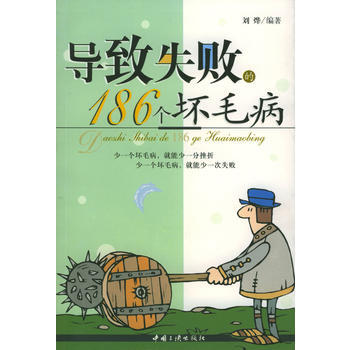 导致失败的186个坏毛病刘烨9787800997785中国三峡出版社
