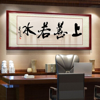 上善若水书法字画办公室装饰画公司励志老板客厅会议室挂画壁画图3180