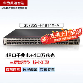 华为数通智选S5735S-H48T4X-A万兆交换机48口千兆电口+4口万兆光口企业级以太网络增强型三层核心汇聚