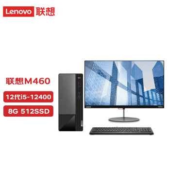 联想(Lenovo) 扬天M460台式机商用办公电脑主机(i5-12400/8G/512SSD)定制+23.8英寸