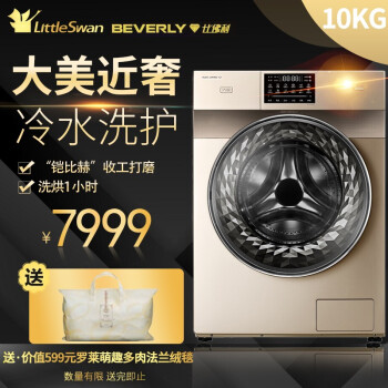 小天鹅（LittleSwan）比佛利智能滚筒洗衣机全自动BVL1D100EG6 金色,降价幅度7.1%