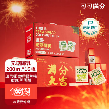 可可满分 无糖椰乳 植物蛋白饮料 低GI椰汁 礼盒装【200ml*16瓶】1箱装