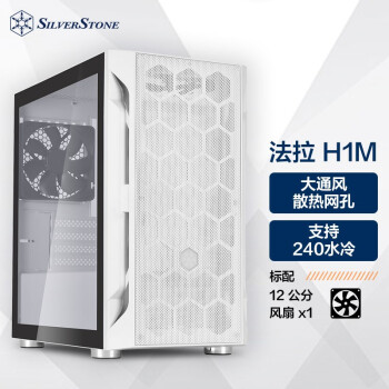 银昕（SilverStone）法拉H1M 白色MATX小机箱(支持240水冷/标配12CM风扇/长显卡)