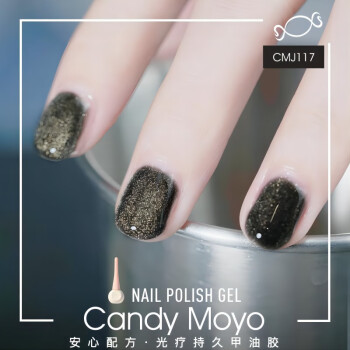 CandyMoyo持久指甲油胶需光疗灯烤干底胶封层冰透碎钻CMJ117 黑曜石