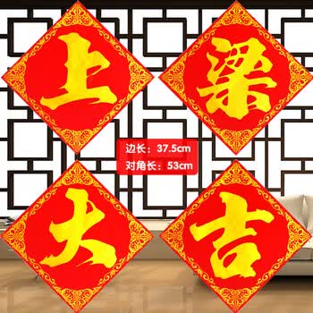 绒布四字横批开业大吉门贴乔迁之喜横联上梁大吉四字贴对联 上梁大吉