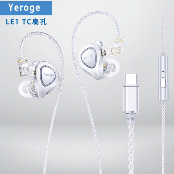 Yeroge LE1 混合动圈耳机入耳式渡银线材Type-c高音质可换线通用适用于华为OPPO小米 渡银升级线-Type-C扁口版