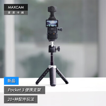 MAXCAM/麦思卡姆 适用于DJI大疆OP灵眸Osmo Pocket 3口袋相机迷你便携自拍延长杆三脚架vlog桌面支架配件