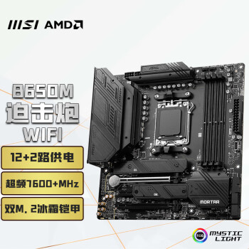 微星（MSI）MAG B650M MORTAR WIFI DDR5迫击炮主板 支持CPU7950X/7900X/7800X3D (AMD B650/AM5接口） 