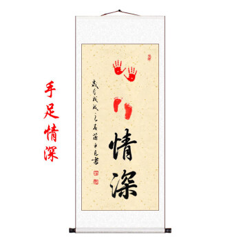 字画脚印宝宝手足印婴儿满月礼物手写书法q1 竖幅卷轴:手足情深(黄