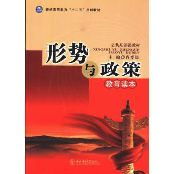 政策教育读本肖爱民东北师范大学出版社9787560281957 大中专教材教辅