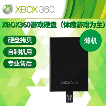 利乐普 XBOX360游戏硬盘 Slim薄机 厚机硬盘 自制主机使用 NBA2K18 薄机专用（Kinect体感为主） 250G（拷满资料）