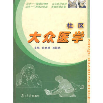 【保证正版 社区大众医学 孙晓明 孙国武 主编 9787309038262