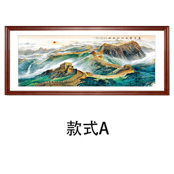 万里长城靠山图办公室挂字画山水风水国画中式客厅装饰背景墙 (长城)