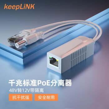 keepLINK G4812GB poe分离器 千兆 国标 48转12V