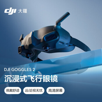 DJIGoggles 2 沉浸式飞行眼镜 DJI Avata 无人机/DJI O3 Air Unit 图传配件