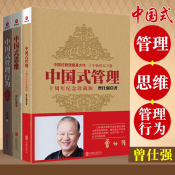 曾仕强中国式管理全集+中国式思维+中国式管理行为 全3本 十周年纪念珍藏版企业管理学书籍