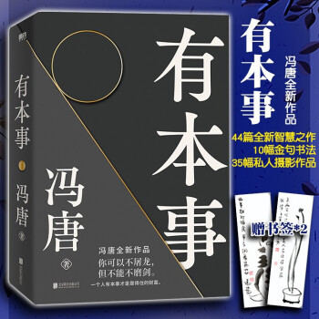 随书附赠2张冯唐字画书签 有本事 冯唐正版 全新作品 44篇智慧之作+10幅金句书法+35幅摄影作品