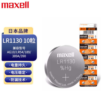 麦克赛尔(Maxell)LR1130/189/AG10/LR54/389A纽扣电池10粒装 电子手表计算器儿童玩具