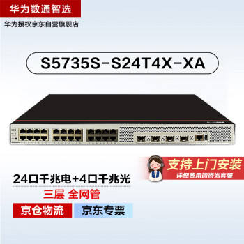 华为数通智选S5735S-S24T4X-XA三层万兆交换机24口千兆电4口万兆光双电源可堆叠替代S5735S-S24T4S-A