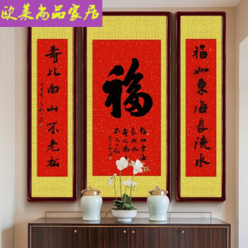 福字中堂对联挂画书法字画客厅堂屋玄关卷轴丝绸装饰画送礼已装裱