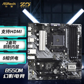 华擎（ASRock）B550M Phantom Gaming 4幻影电竞主板 支持 CPU 5600G/5700G/5500（AMD B550/Socket AM4）