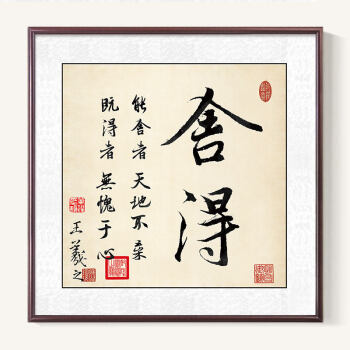 2018新舍得字画新中式书房装饰画办公室毛笔字挂画书法作品墙壁画品质