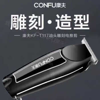 康夫（CONFU）理发器 家用充电轻音电推剪子雕刻理发店专业理发器 KF-T117